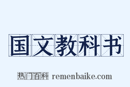 国文教科书是什么意思的图片